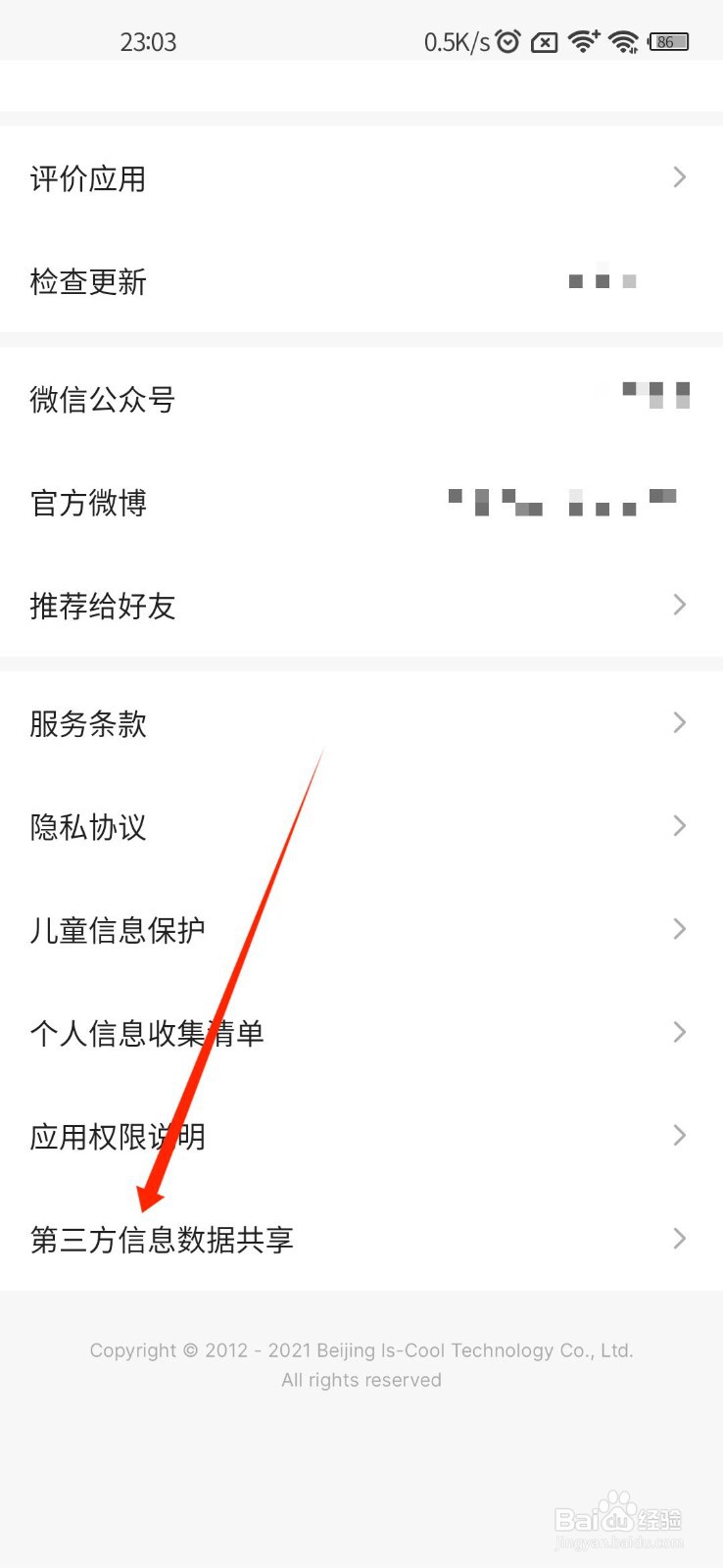 轻听英语APP怎么查看第三方信息数据共享内容