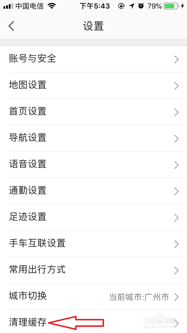 怎么清理高德地图缓存