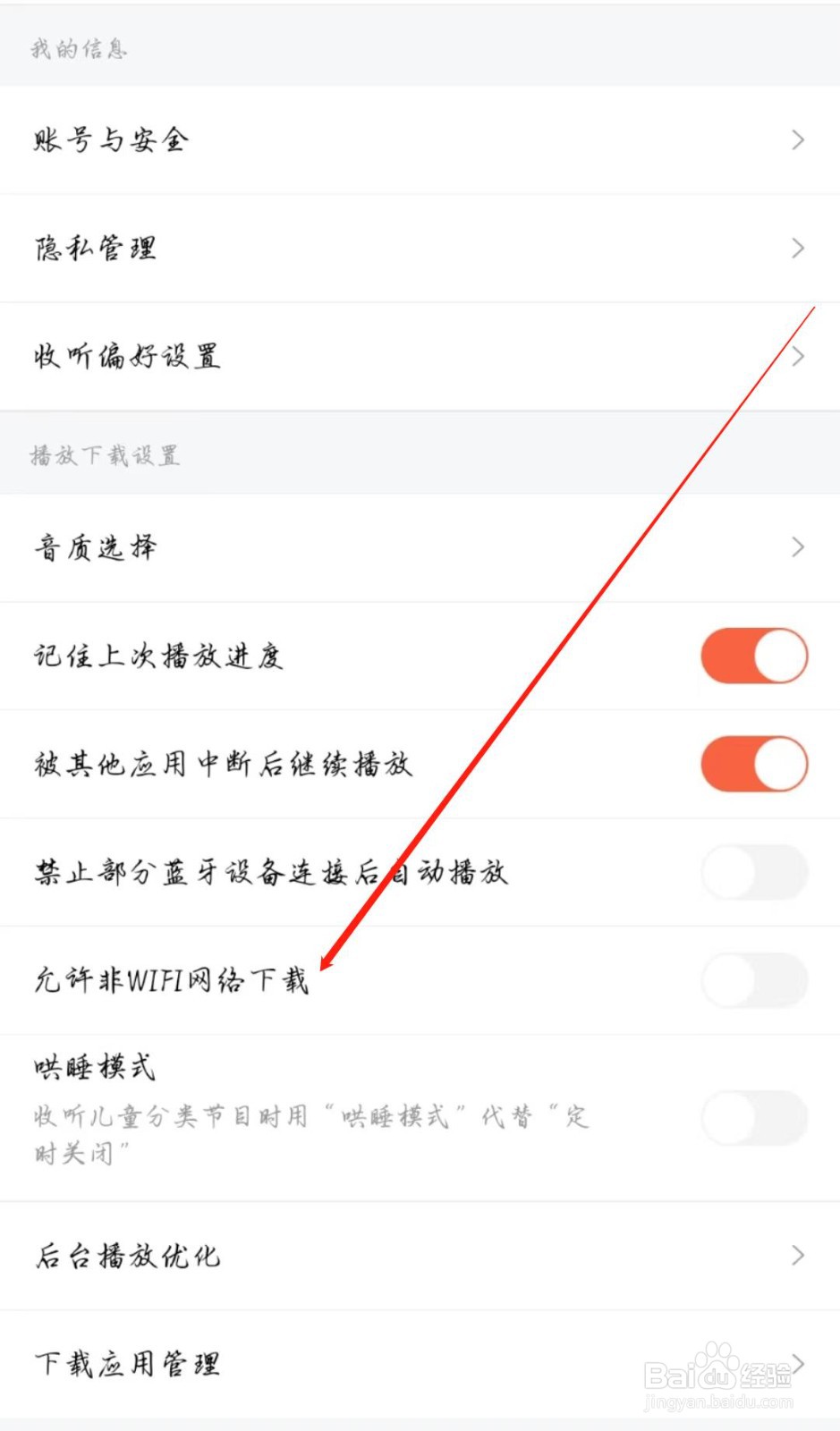 喜马拉雅怎么关闭允许非WIFI网络下载