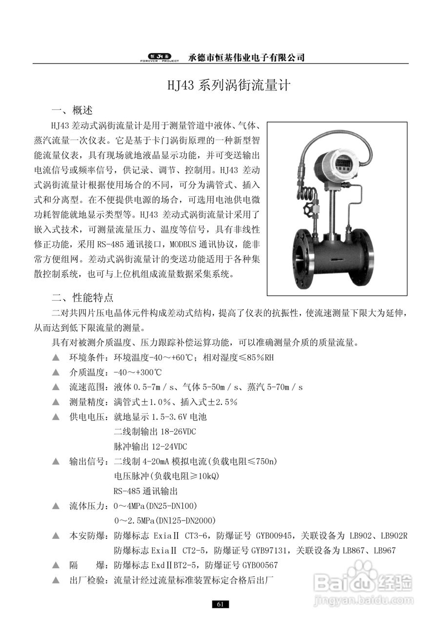 恒基伟业HJ43系列涡街流量计说明书