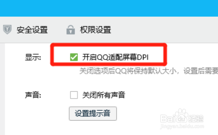 电脑QQ在哪开启适配屏幕DPI