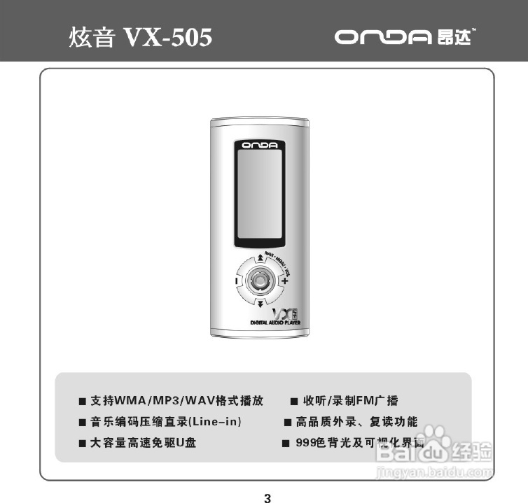 昂达 VX-505播放器使用说明书:[1]