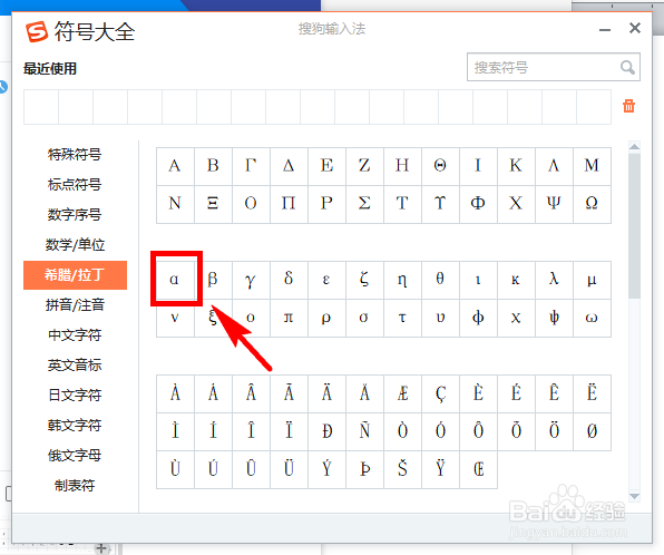 搜狗输入法怎么打阿尔法符号？
