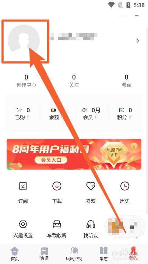 凤凰FMAPP中如何更换用户头像