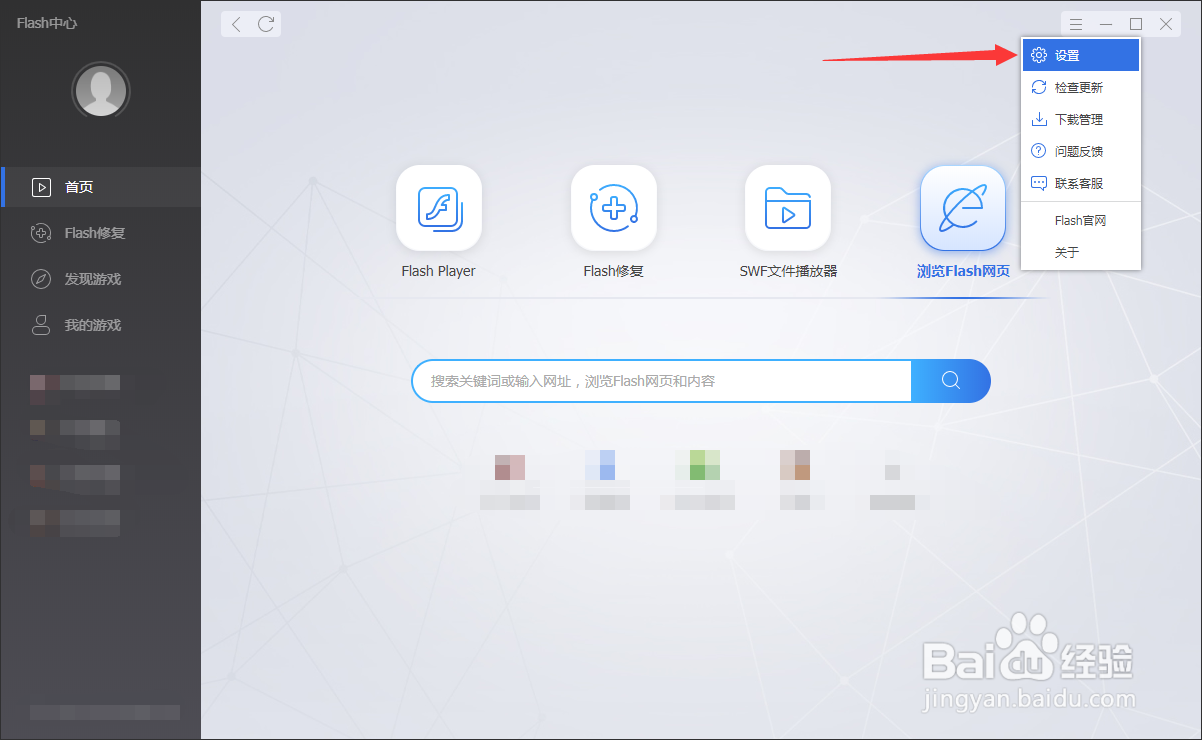Flash中心怎么关闭开机自启动