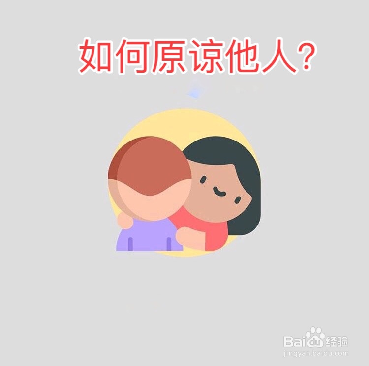 如何原谅他人?