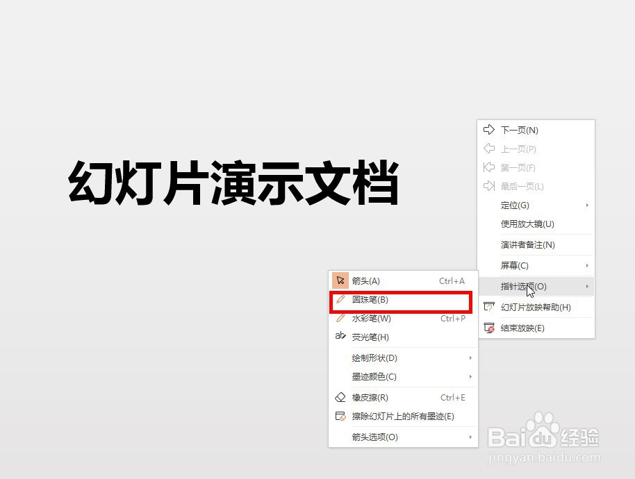 如何在幻灯片播放中调用圆珠笔来进行写字或划线