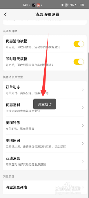 美团怎么清空消息列表