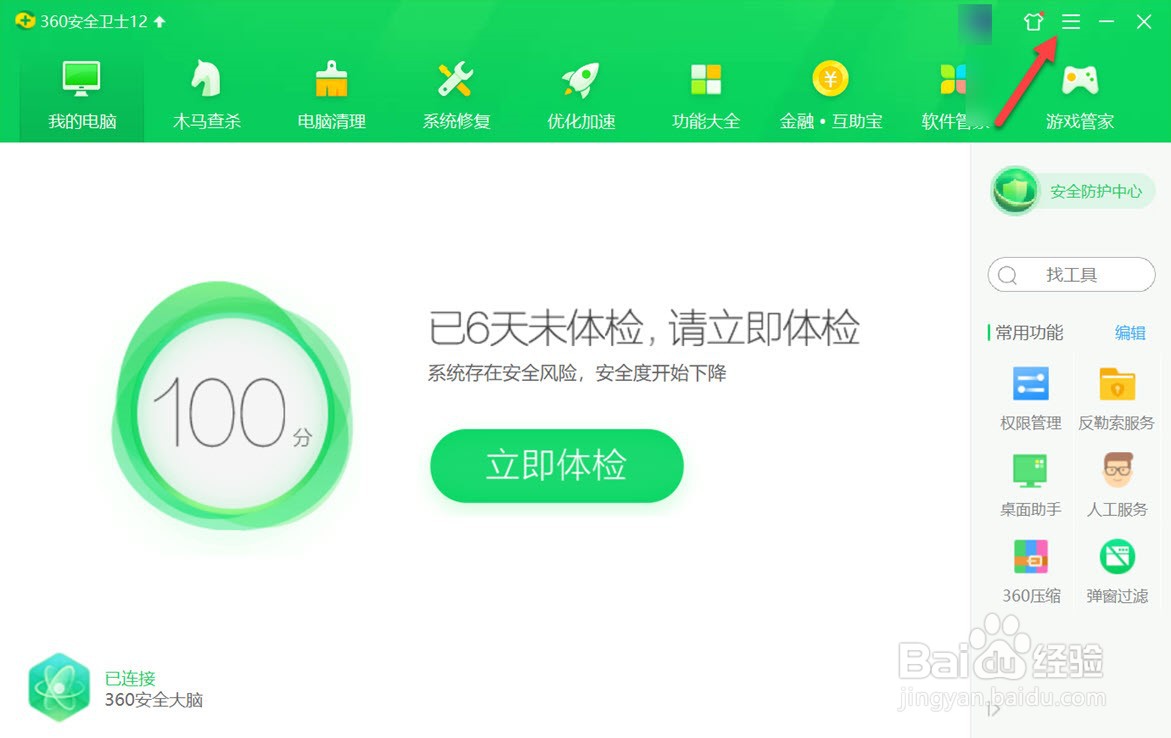 360安全卫士如何开启连接WiFi提醒
