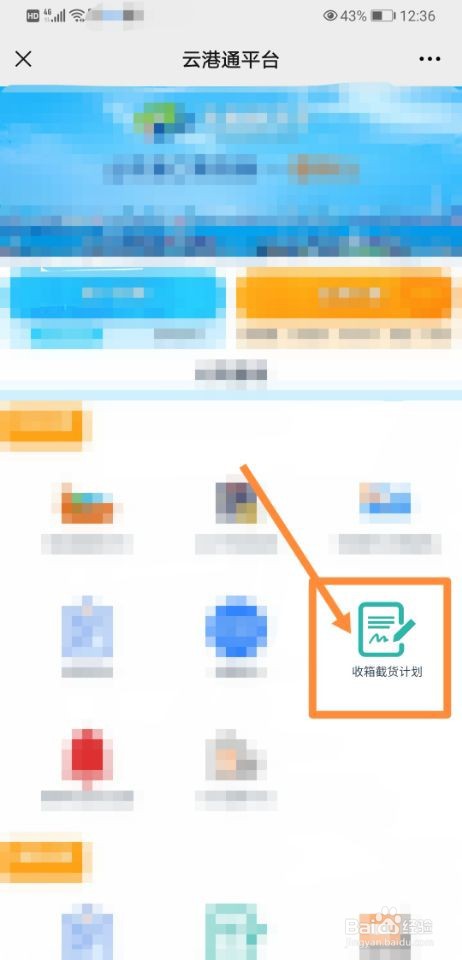 云港通如何查询收箱截货计划