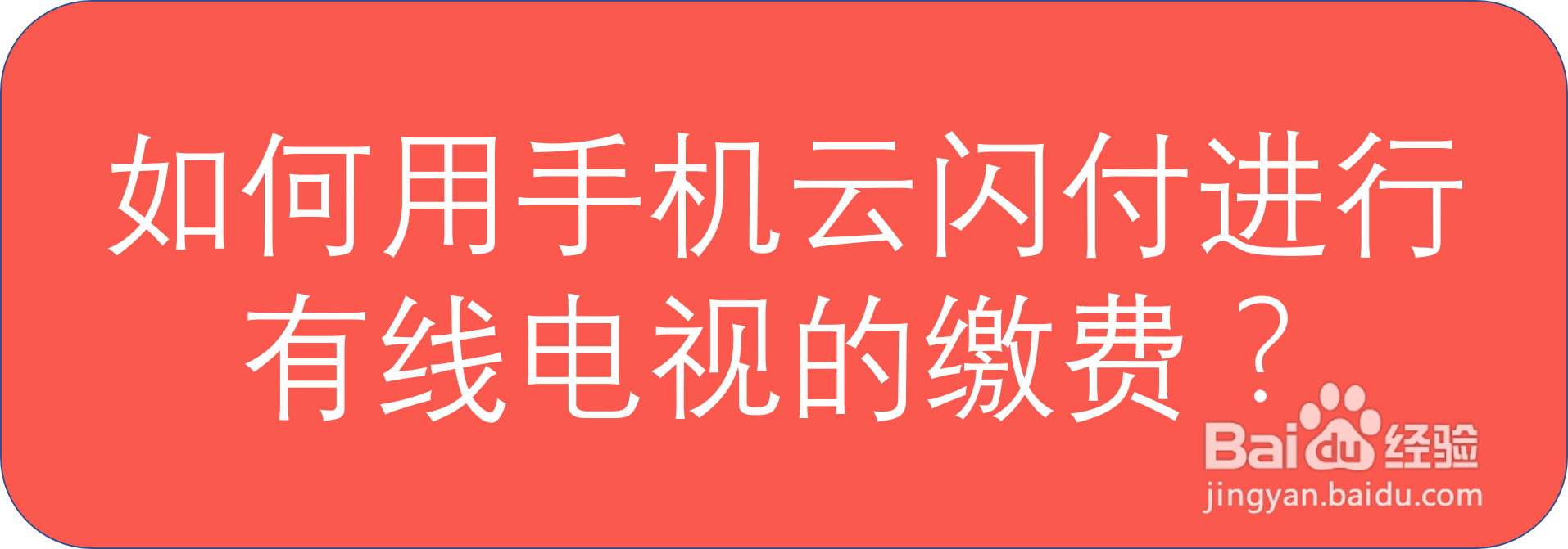 如何用手机云闪付进行有线电视的缴费?