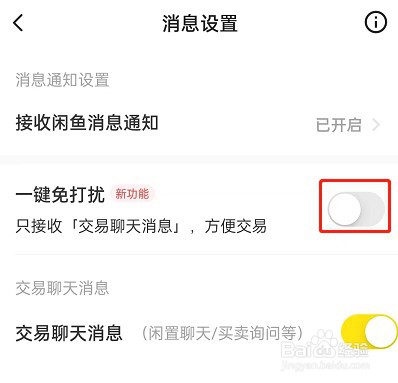 闲鱼如何开启一键免打扰