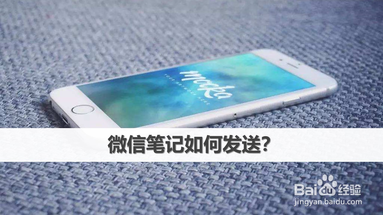 微信笔记如何发送