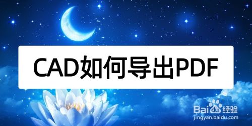 CAD如何导出PDF