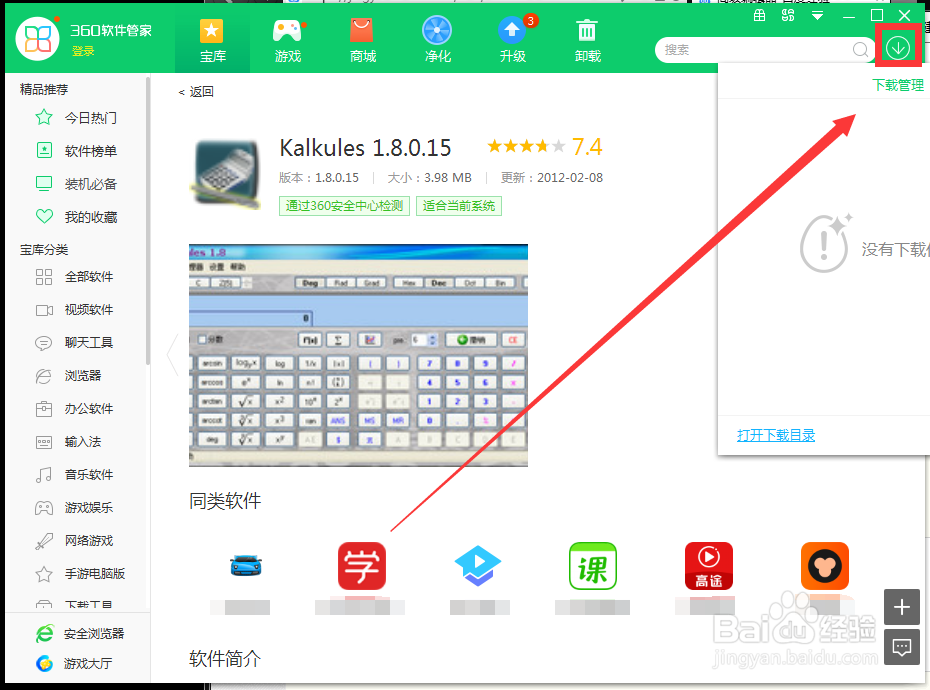如何用360软件管家下载Kalkules 1.8.0.15