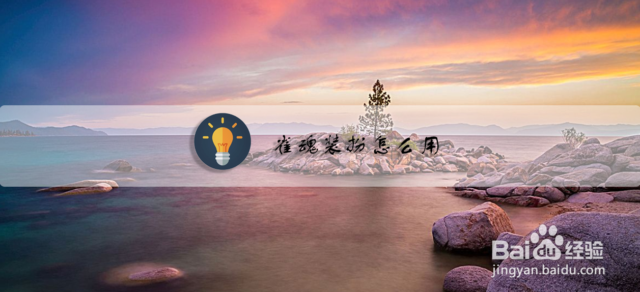 雀魂装扮怎么用