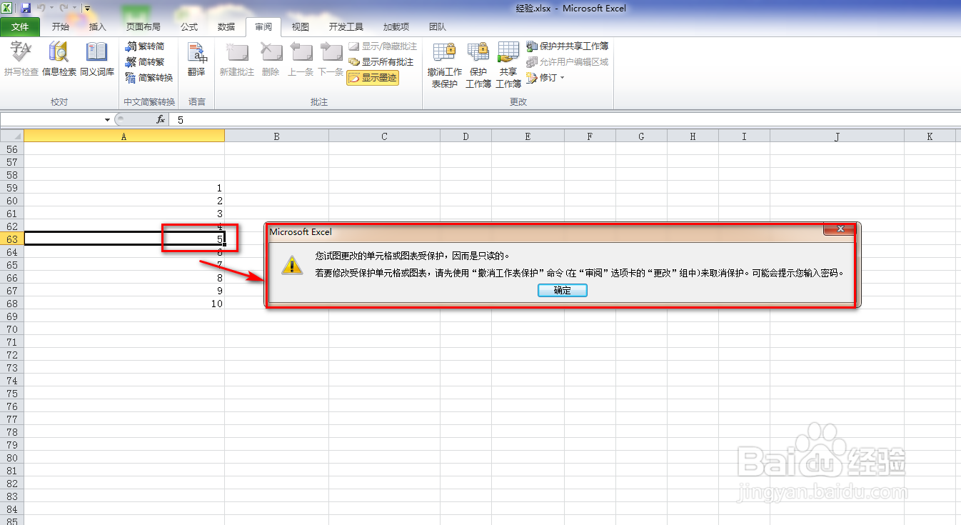 如何保护Excel的工作表