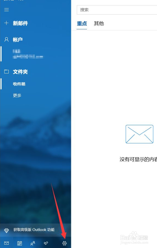 win10如何查看电子邮箱帐户是多少