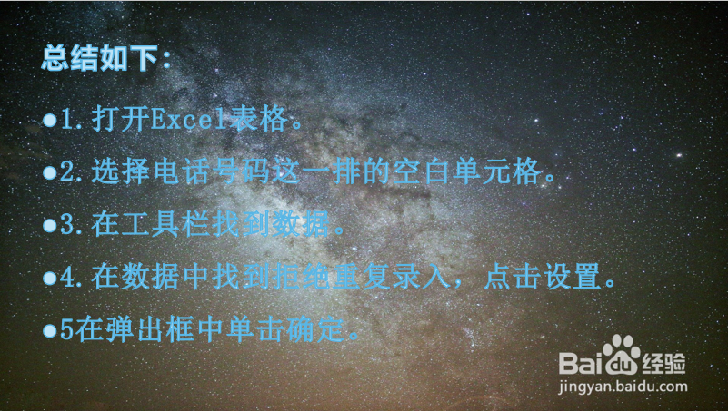 Excel表格如何设置拒绝录入重复的电话号码？