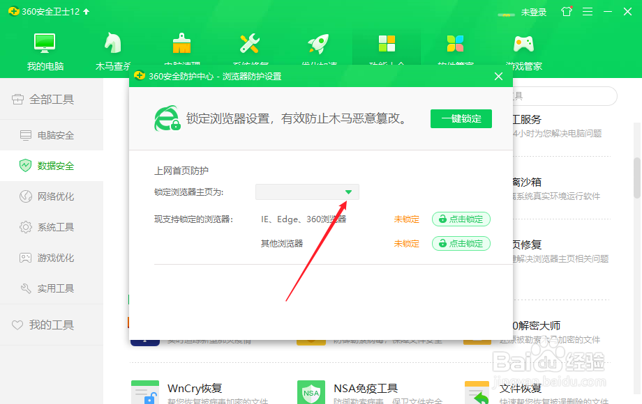 360安全卫士怎么更改锁定浏览器主页
