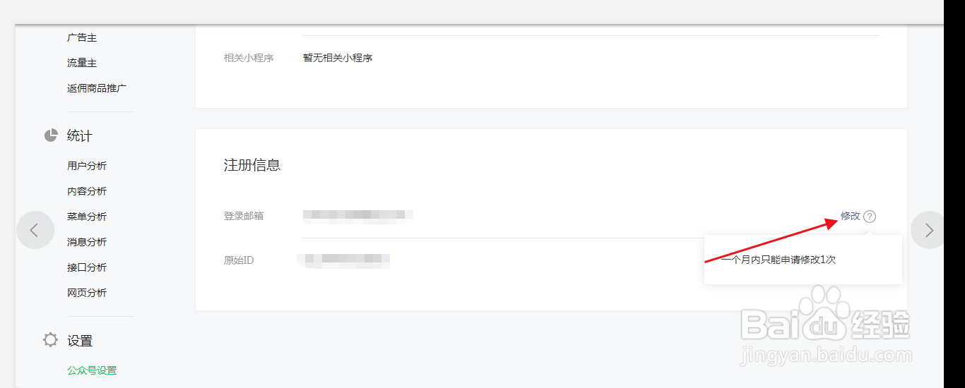 公众号如何修改绑定的邮箱