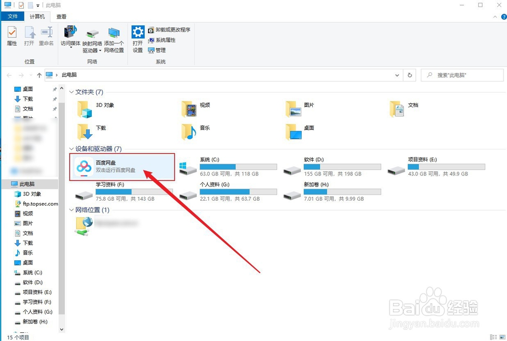 Windows10此电脑下的百度网盘图标怎么移除?