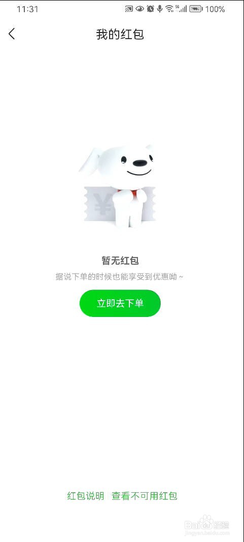 京东到家如何查看我的红包详情？