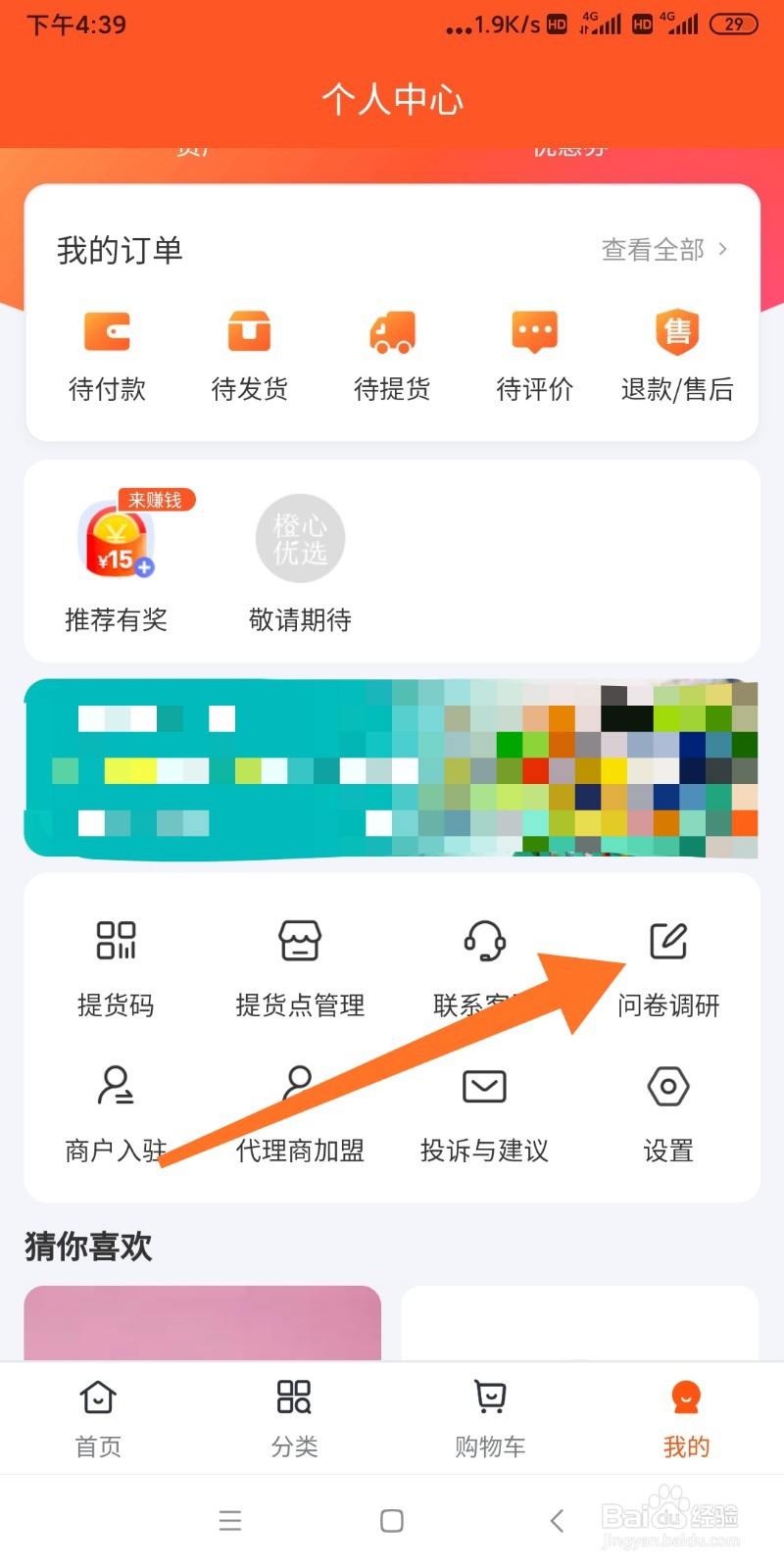 如何参与橙心优选问卷调研