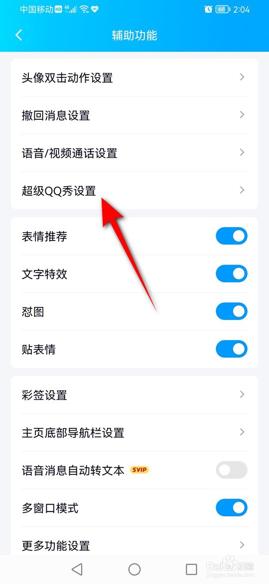 超级QQ秀画质怎么调整