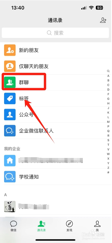 微信群怎么找出来