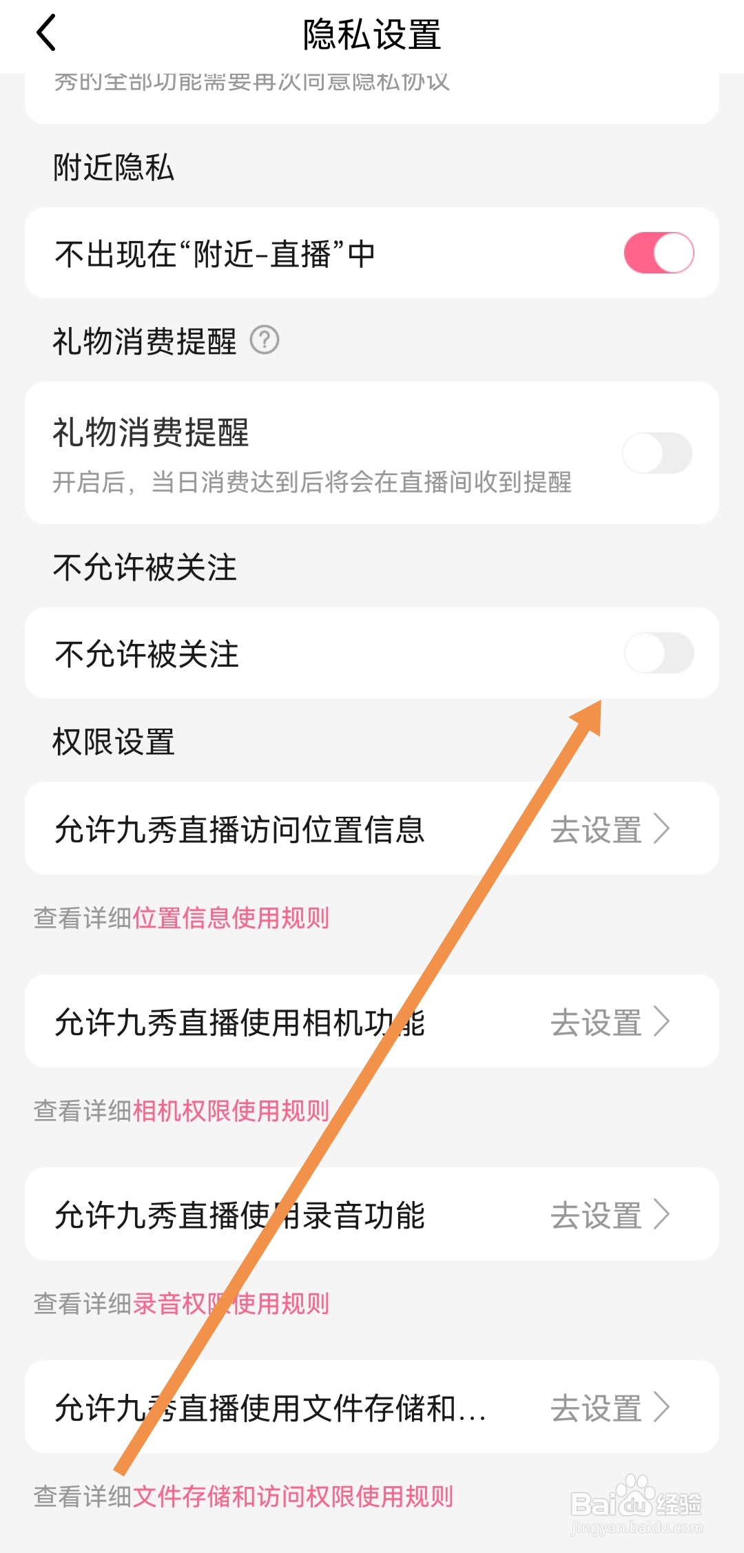 九秀直播APP怎么关闭不允许被关注