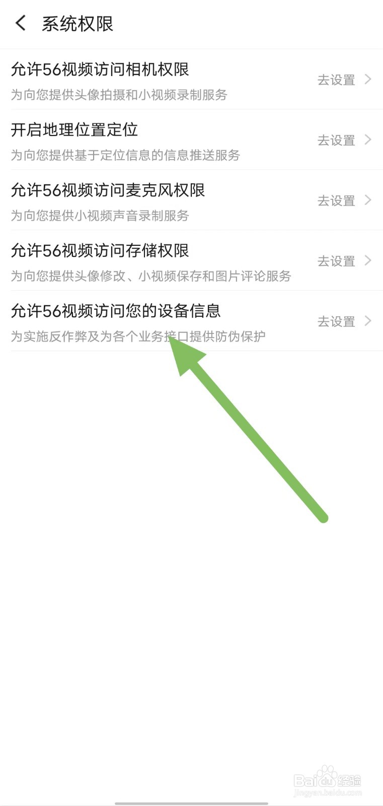 56视频如何查看允许56视频访问您的设备信息
