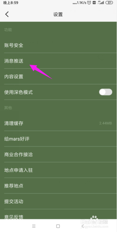 mars怎么关闭掉消息推送