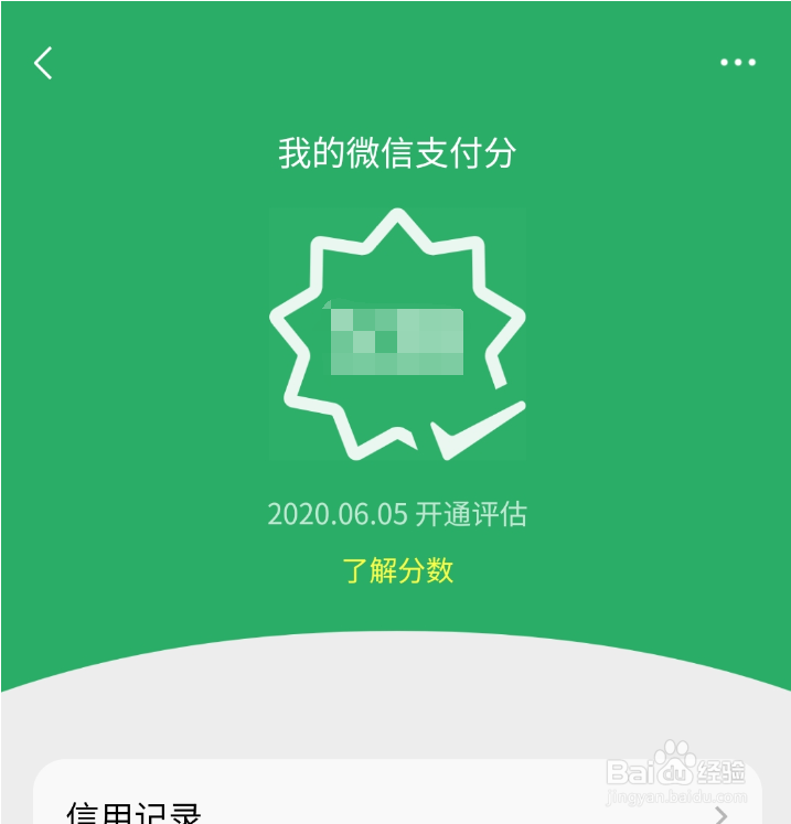 微信支付分怎么查看