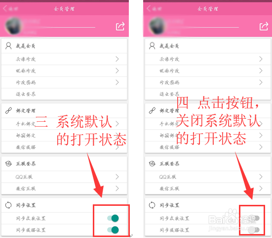敬业签便签软件“同步设置”功能如何关闭?