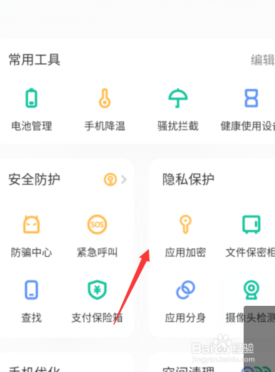 vivo手机我的应用怎么进行加密