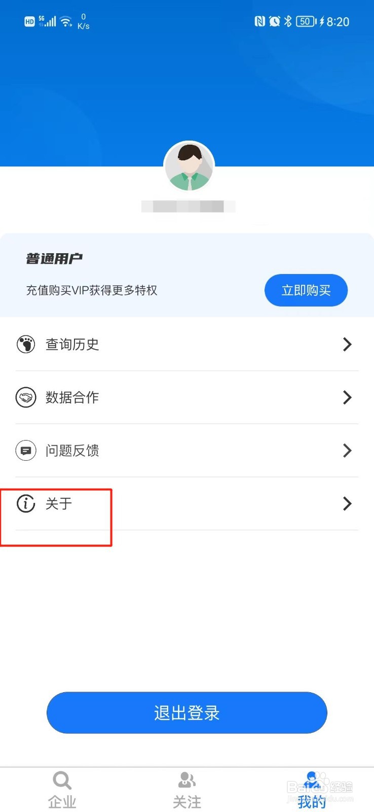 易企查怎么注销账号