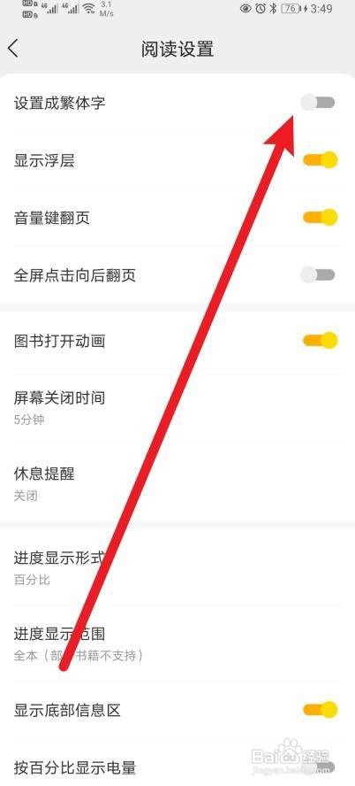 如何使用得间小说APP开启设置成繁体字功能？