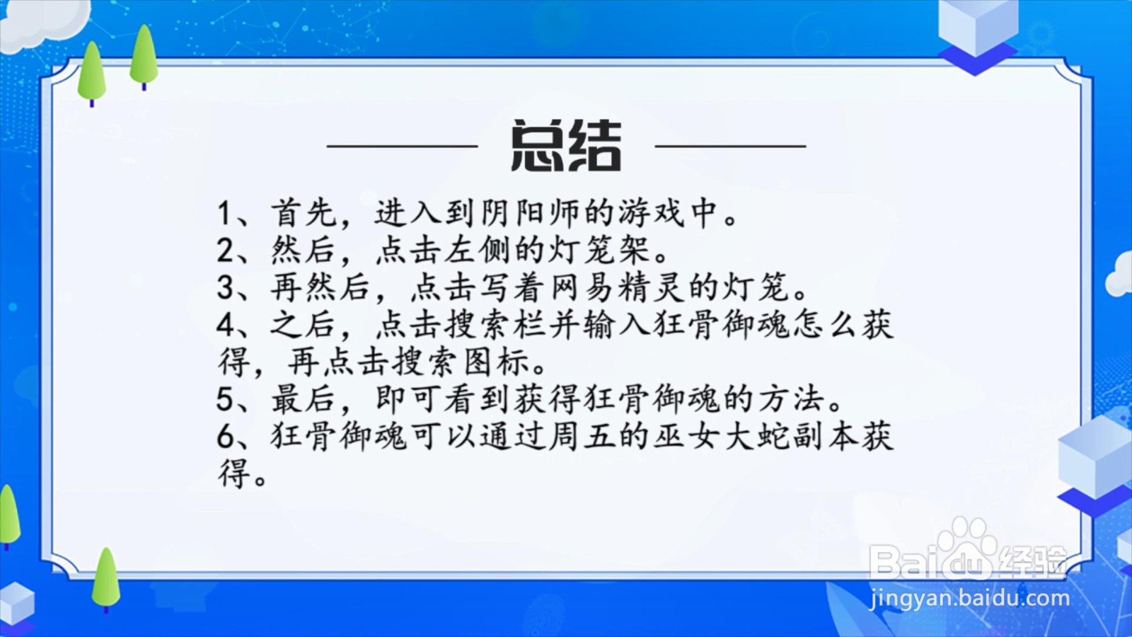 狂骨御魂怎么获得