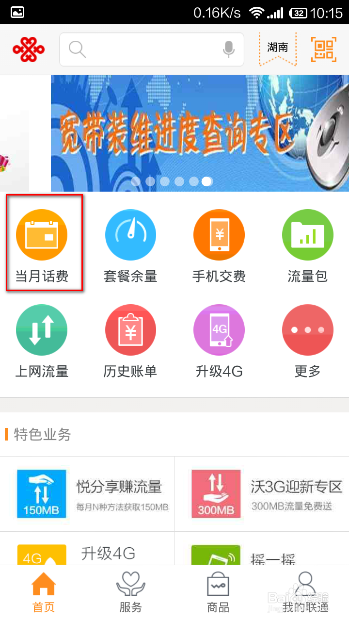 手机客户端怎样查话费