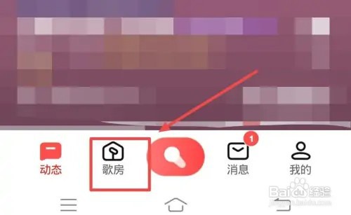 全民K歌如何进入歌房