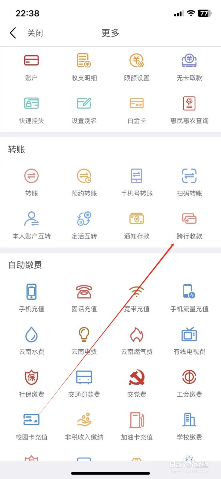 云南农信银行如何查看跨行收款