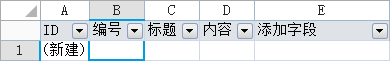 企业Web应用生成器活字格创建表 字段:自动编号