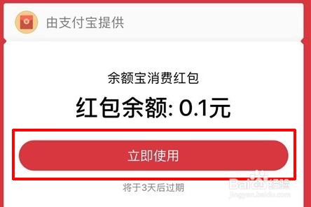 余额宝的消费红包怎么用?
