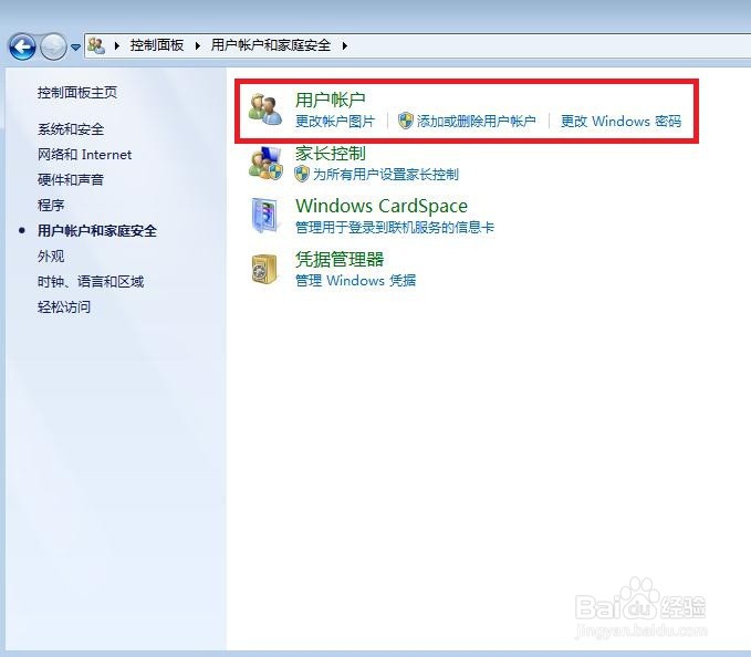 怎样在Windows7删除用户账户