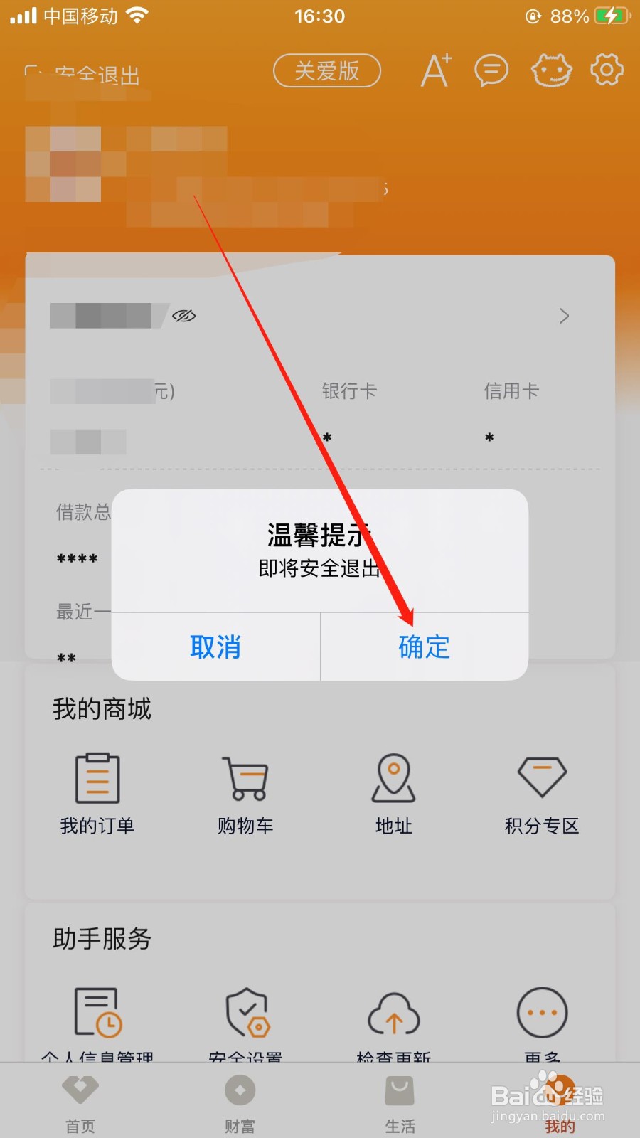 广东农信银行在哪退出当前账号登录