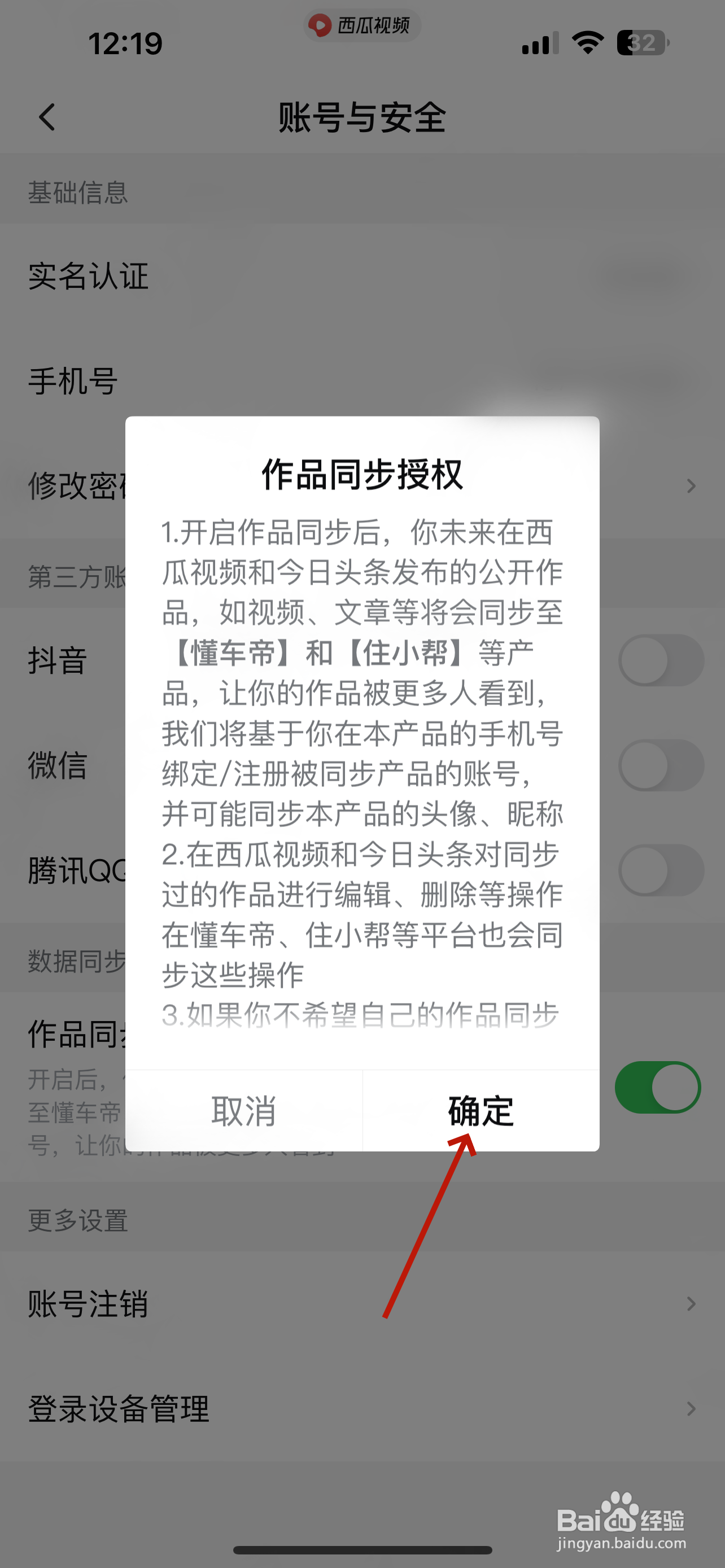西瓜视频怎么设置作品同步授权
