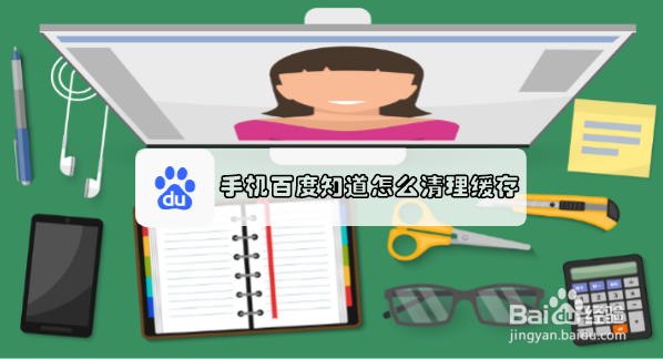 手机百度知道怎么清理缓存？