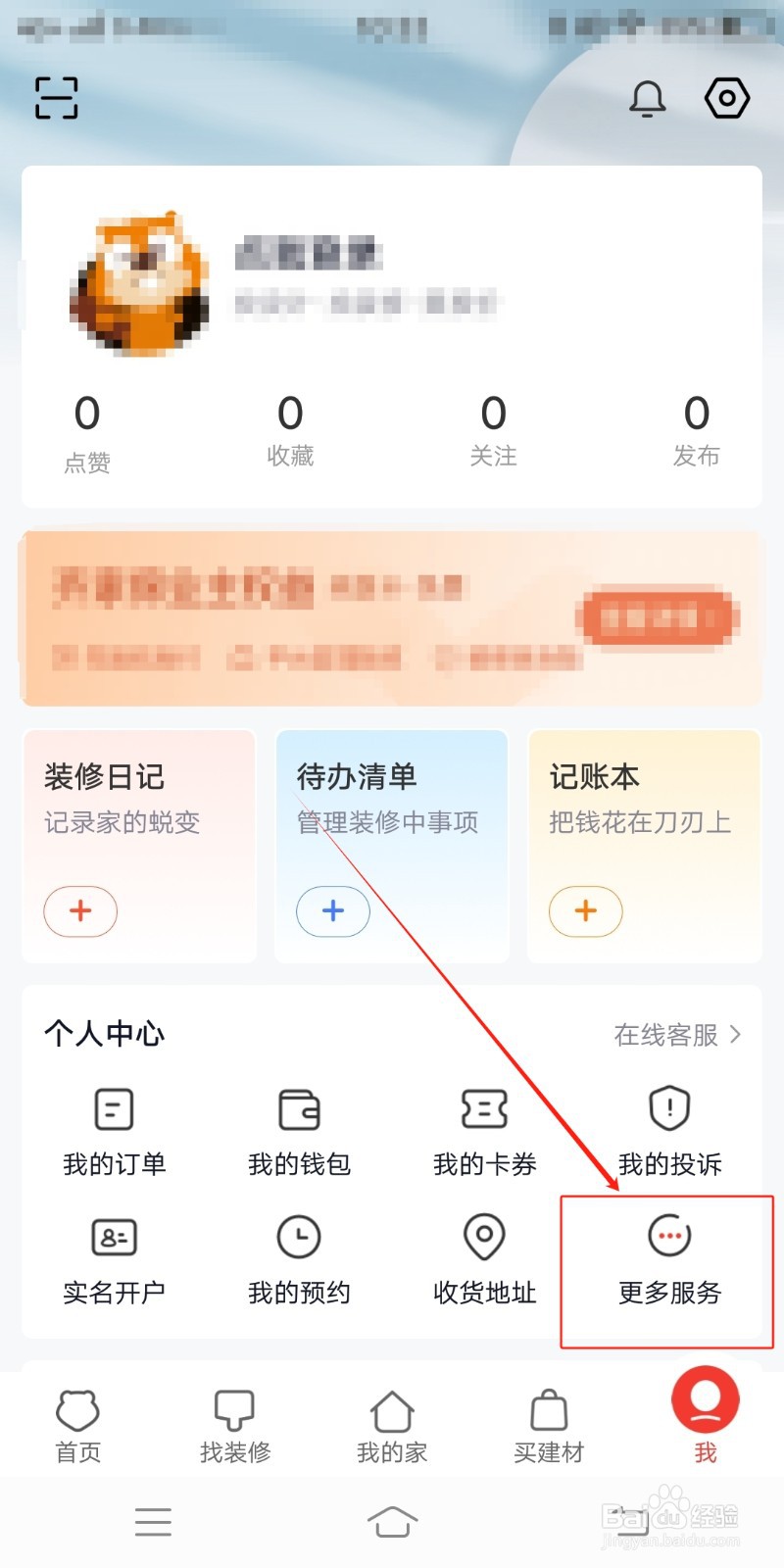 日记榜单如何在齐家装修中查找