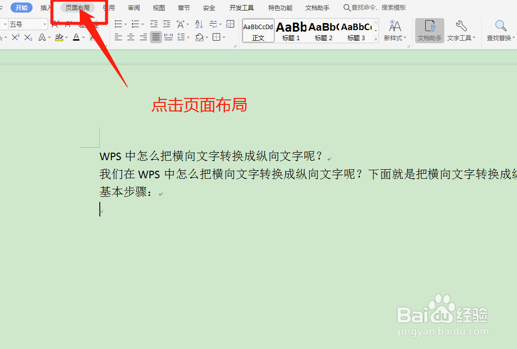 WPS中怎么把横向文字转换成纵向文字呢